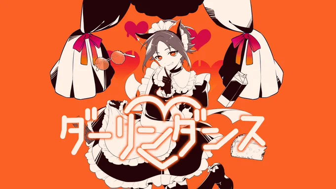 🧡🧡🧡
#MystArt 
歌ってみて欲しいシリーズ Part 1 
ダーリンダンス《Darling Dance》
メイドの日なので再掲
《It's Maid's Day, so I'm reposting it.》
🧡🧡🧡🧡 