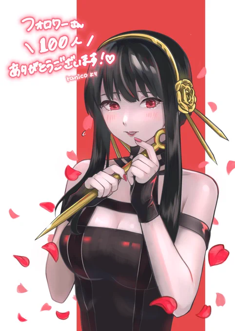フォロワー様100人記念絵 ありがとうございます!  ゲスト出演:ヨル・フォージャーさん(SPY×FAMILYより) #記念イラスト #SPY_FAMILY