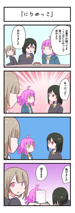 虹ヶ咲4コママンガ「にらめっこ」
#lovelive 