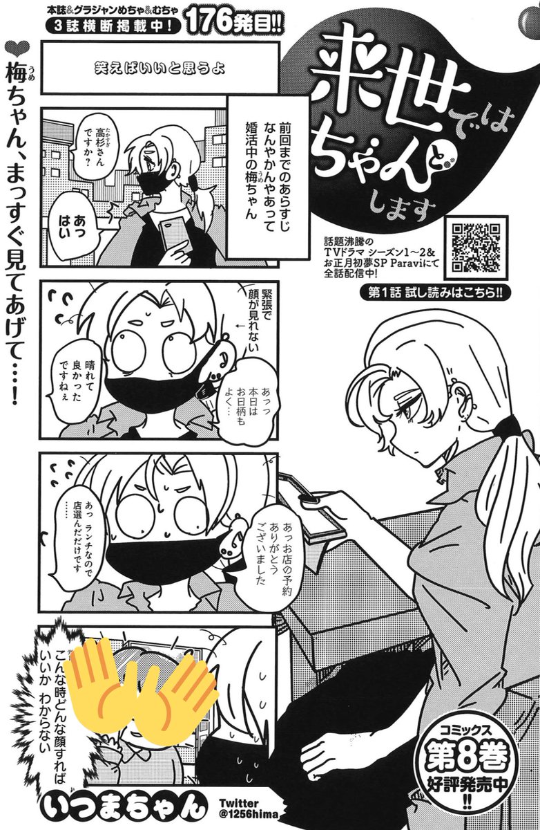 5/18売グランドジャンプ12号『来世ではちゃんとします』176発目🍑
https://t.co/DdKqK4cB6N
ちょっと婚活をしてみる梅ちゃん。
初対面の男子と何を話す?

最新8巻 発売中🥳
https://t.co/peVRe0qkMP

TVドラマ2期&amp;SP配信中✨
https://t.co/Rnbk8oJyIj

LINEスタンプ発売中💖
https://t.co/5BxNUGbunW 