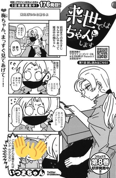 5/18売グランドジャンプ12号『来世ではちゃんとします』176発目🍑
https://t.co/DdKqK4cB6N
ちょっと婚活をしてみる梅ちゃん。
初対面の男子と何を話す?

最新8巻 発売中🥳
https://t.co/peVRe0qkMP

TVドラマ2期&amp;SP配信中✨
https://t.co/Rnbk8oJyIj

LINEスタンプ発売中💖
https://t.co/5BxNUGbunW 