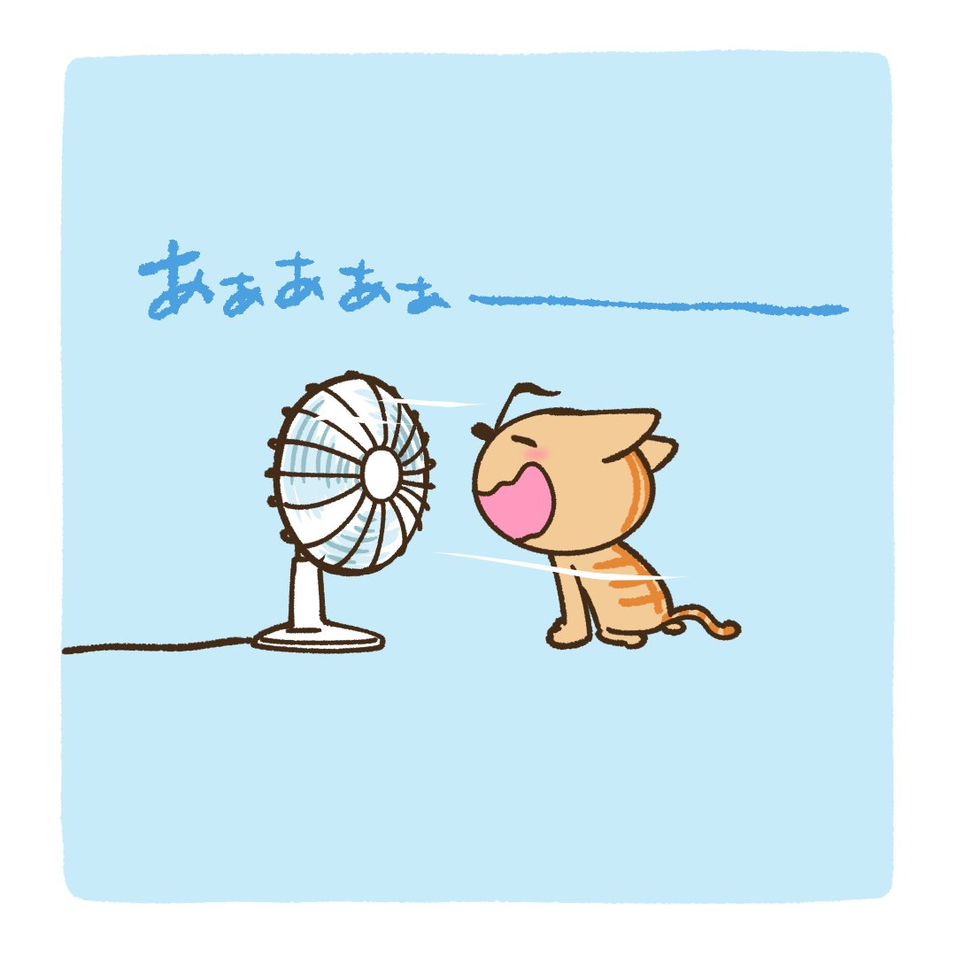にゃんのすけ ドレミファにゃんのすけ あああああ そろそろかなと用意した扇風機の風を食む にゃんのすけ ゆるいイラスト 扇風機 風を食む ああああ 猫 にゃんのすけ T Co Mjhluzwrk9 Twitter