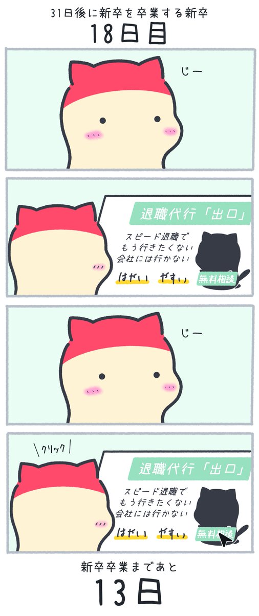 31日後に新卒を卒業する新卒
 18日目 