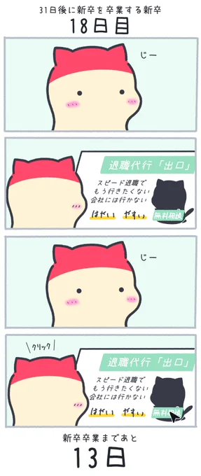 31日後に新卒を卒業する新卒
 18日目 