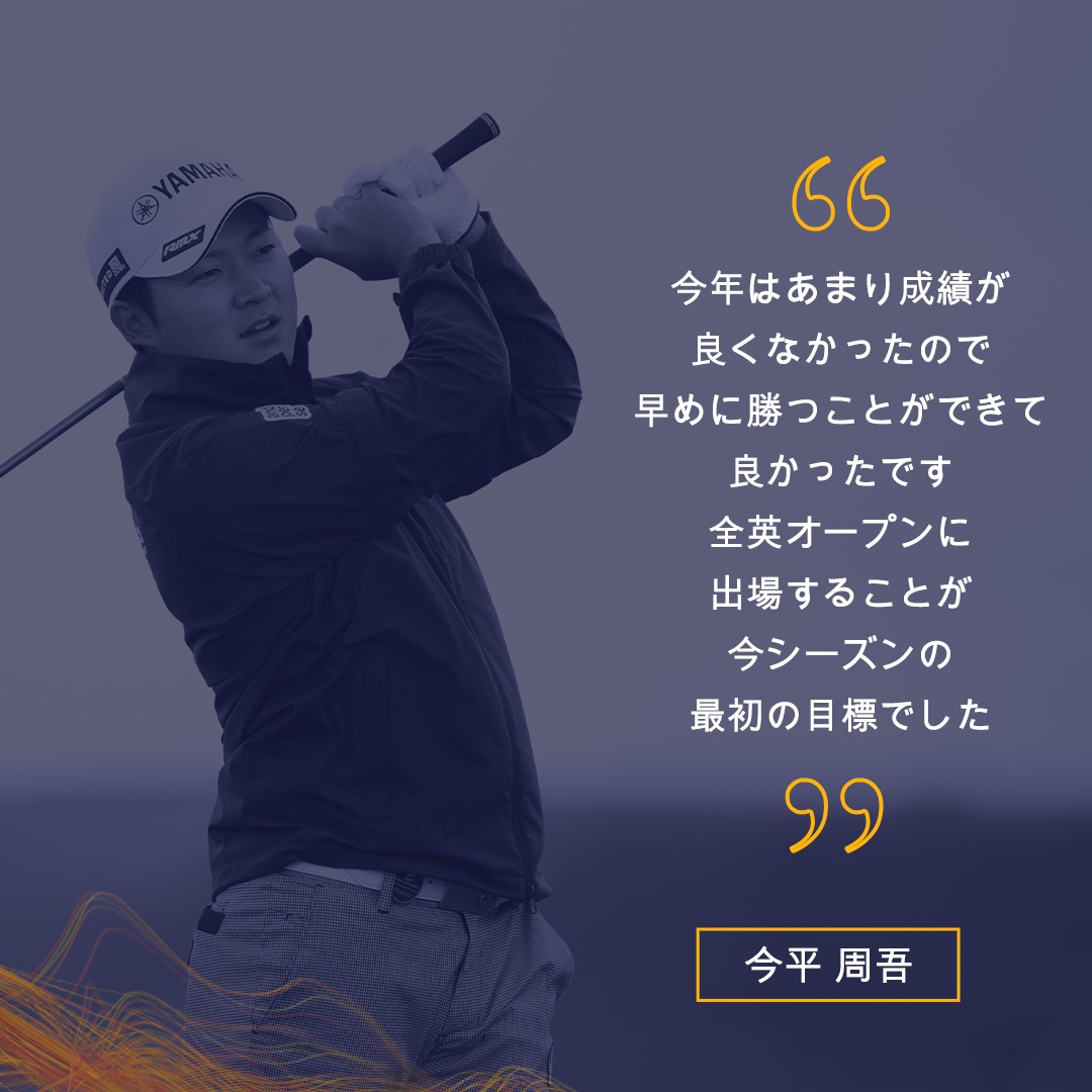 TheOpenJP's tweet photo. アジア・パシフィック・ダイヤモンドカップで優勝した今平周吾選手が、第150回全英オープンへの出場が決まった気持ちについて語りました！！

#全英オープン
#TheOpenJP
#TheOpen
#ゴルフ
#PlayerQuote https://t.co/LKJdw8EPon