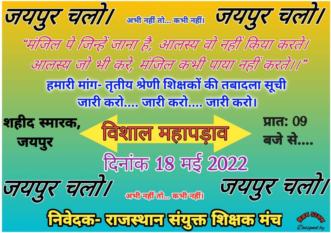 Surendr73735021's tweet photo. #Transfer_Chintan_Rahul
हमारा नव संकल्प 

18 मई जयपुर चलो
ट्रान्सफ़र करो 
#Transfer_War_18May 
#Transfer_Chintan_Rahul 
#अध्यापक_स्थानांतरण 
#तृतीय_श्रेणी_अध्यापक_स्थानांतरण_करो https://t.co/me9mr5bMUS
