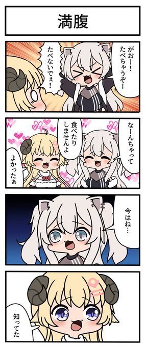【妄想ホロ4コマ】
満腹なししろんとわためぇが可愛いってだけの4コマ。
#つのまきあーと #ししらーと 
