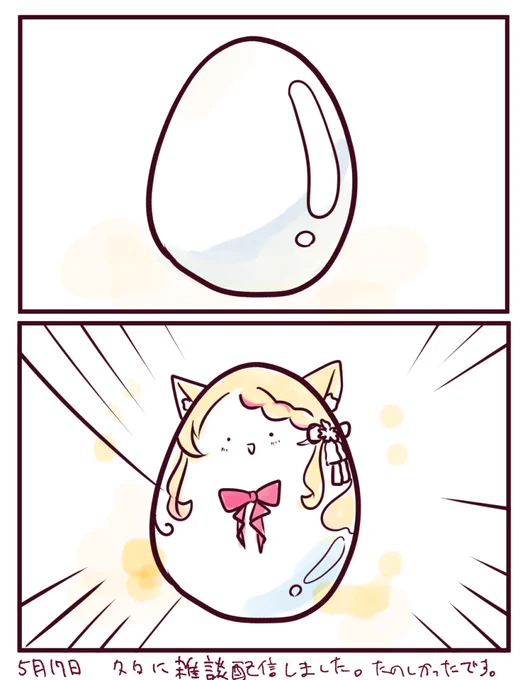 5月17日
みゆちゃんをゆで卵にしました
#あまび絵日記 