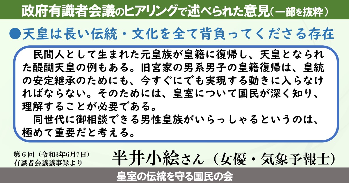 【政府有識者会議のヒアリングで述べられた意見⑥】
天皇は長い伝統・文化を全て背負ってくださる存在（半井小絵氏）
#皇位継承 #旧宮家養子案を支持します
（↓意見の全文はこちら↓）
kdentou.com/archives/3310#…