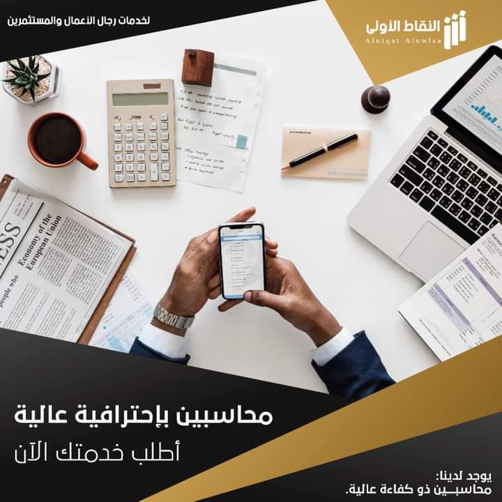 شركة النقاط الأولى لخدمات رجال الأعمال والمستثمرين 🕴🏻

يوجد لدينا #محاسبين.

-للجرد السنوي والشهري
-تنظيف الامور المحاسبية في المؤسسات

 ⭐️ محترفين ومختصين في العمل المالي والإداري. ⭐️
————————————————-

📞 0917722538
0910678699

📍 مبنى بوابة الأندلس-الطابق الثاني مكاتب رقم 20