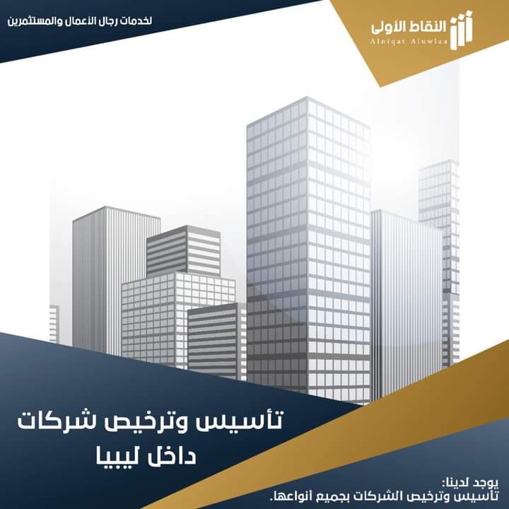 شركة النقاط الأولى لخدمات رجال الأعمال والمستثمرين 🕴🏻

مجموعة من الخدمات المتميزة في #تأسيس و #ترخيص #الشركات .

كل اللي عليك تحط نقاطك الأولى، والباقي علينا. 💫

————————————————-

📞 0917722538
0910678699

📍 مبنى بوابة الأندلس-الطابق الثاني/ مكاتب رقم 20-16