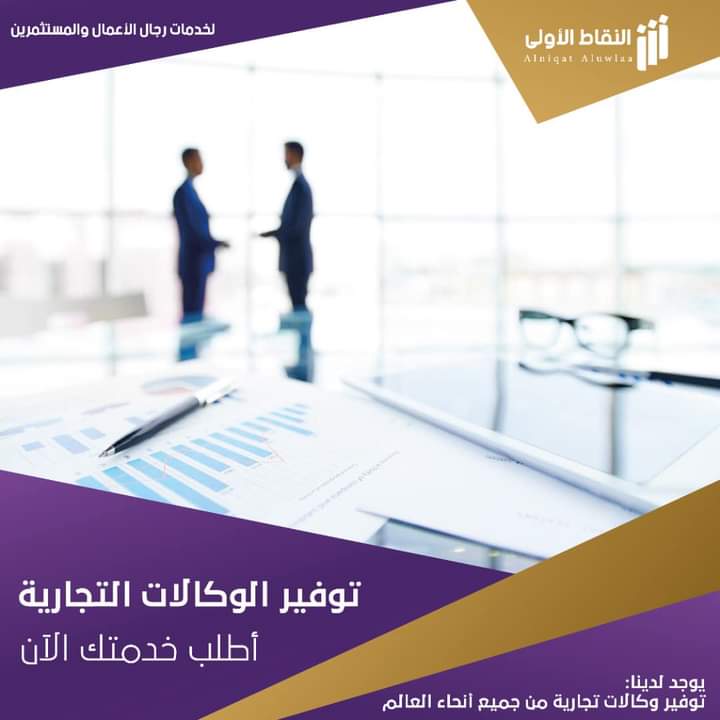 النقاط الاولى لخدمات رجال الاعمال والمستثمرين (@alawlyala) on Twitter photo 