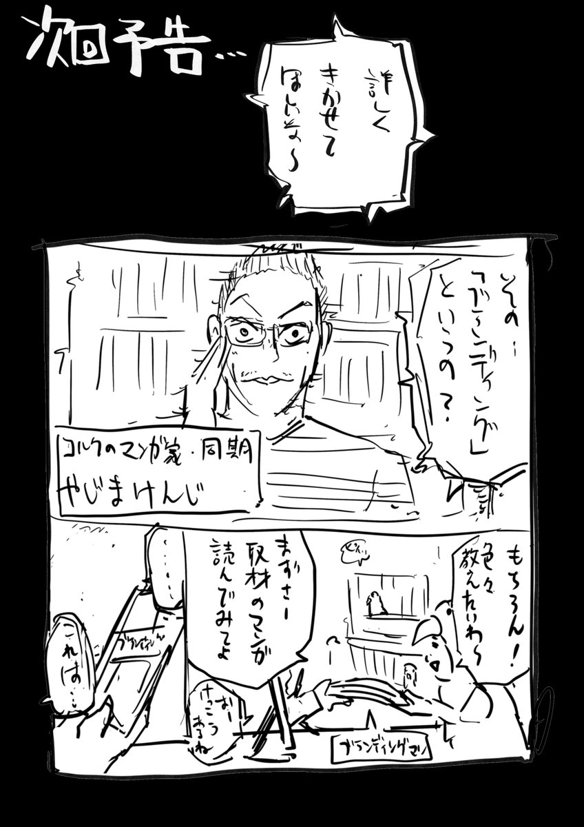 次回予告▼
マンガ家・やじまけんじがついに登場。 