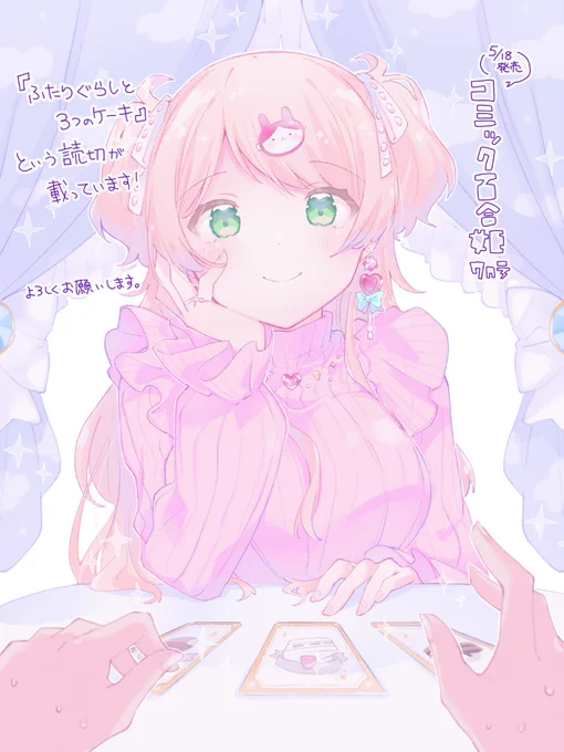 【おしらせ】
本日5/18(水)発売のコミック百合姫7月号に『ふたりぐらしと3つのケーキ』という読切を掲載いただいております!甘々カップルな話です。よろしくお願いします🍰🍫🌰 