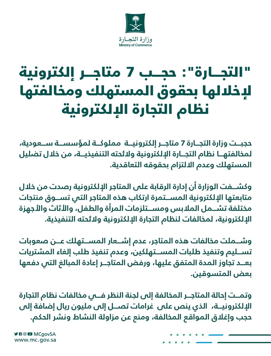 MCgovSA's tweet photo. 📄 | "التجارة": حجب 7 متاجر إلكترونية لإخلالها بحقوق المستهلك ومخالفتها نظام التجارة الإلكترونية. https://t.co/jGIqmZXUrW