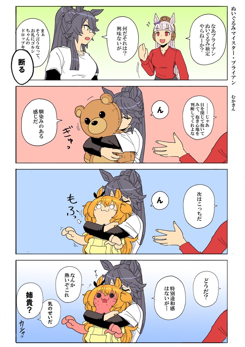 【ウマ娘漫画】ぬいぐるみマイスター・ブライアン
マヤブラです。私もそのぬいぐるみ欲しい←

#ウマ娘 #ナリタブライアン #マヤノトップガン #ゴールドシップ 