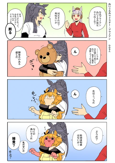 【ウマ娘漫画】ぬいぐるみマイスター・ブライアンマヤブラです。私もそのぬいぐるみ欲しい←#ウマ娘 #ナリタブライアン #マヤノトップガン #ゴールドシップ 