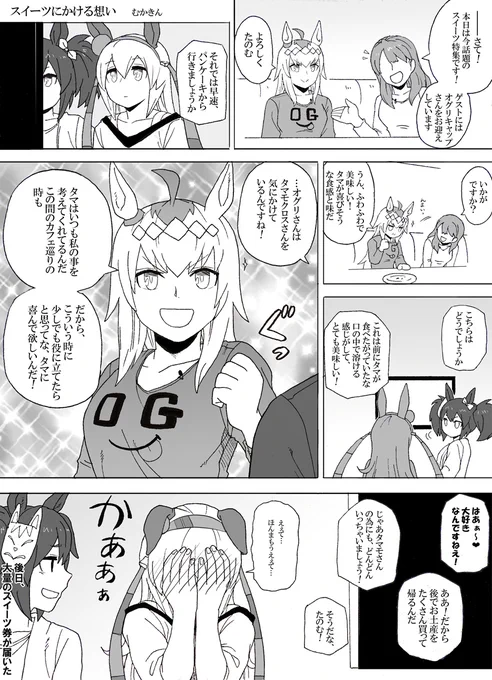【ウマ娘漫画】スイーツにかける想い
オグタマ好き。インタビューされまくってほしい

#ウマ娘 #オグリキャップ #タマモクロス 