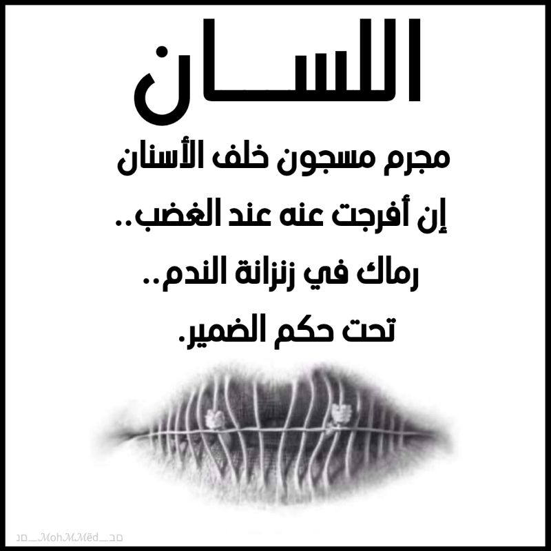 احفظ لسانك أيهـا الإنسـان
 لا يلدغنـك إنـه ثعـبـان 
كم في المقابر من قتيل لسانـه
 كانت تهاب لقـاءه الأقـران 

ما من شيء أحق بطول السجن.. 
من اللســــــان .