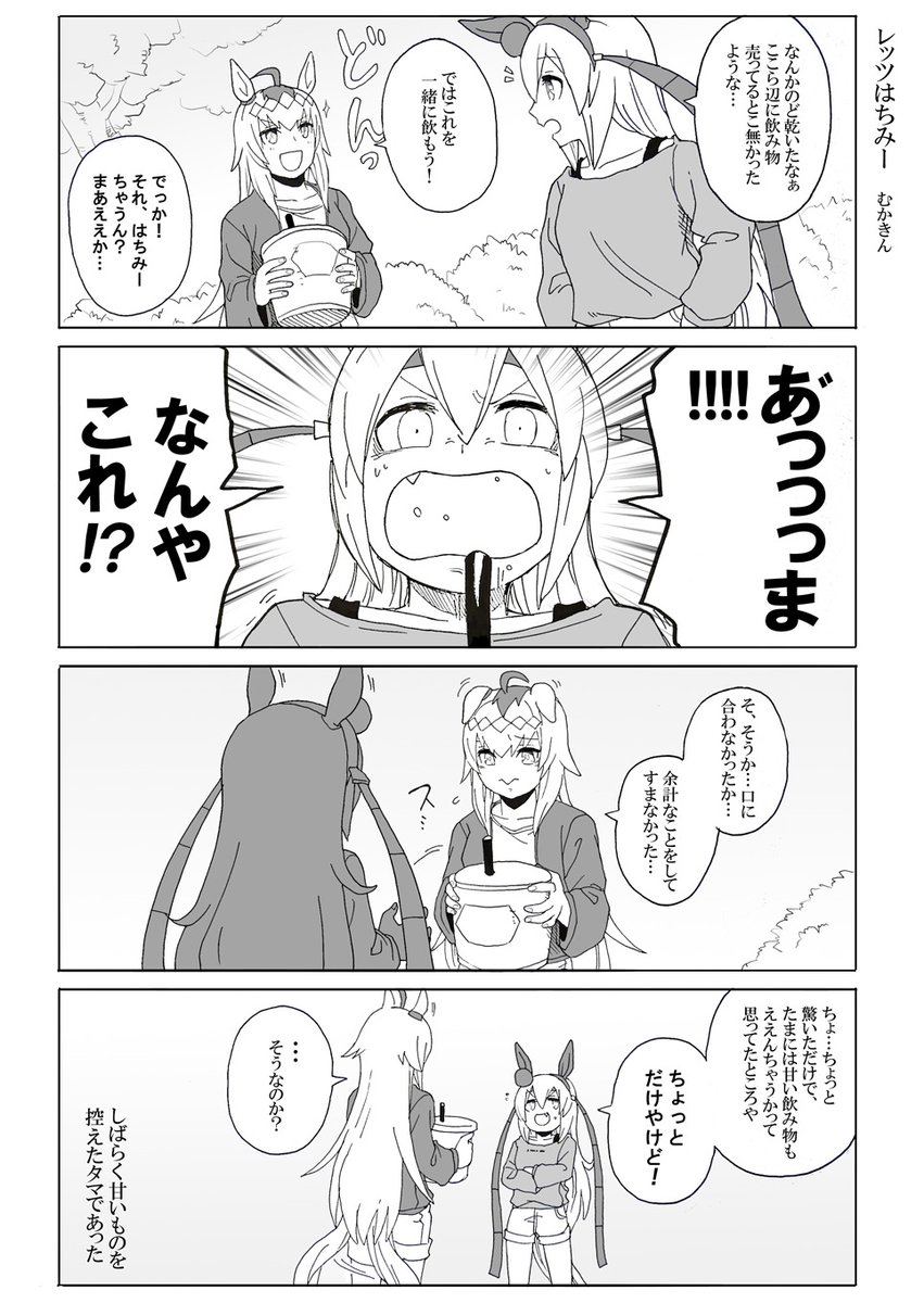 【ウマ娘漫画】レッツはちみー♪
オグタマです。飲みかけの物を渡すとか普通にあるやろと思ってたら公式がやってた。デスヨネー

#ウマ娘 #オグリキャップ #タマモクロス 