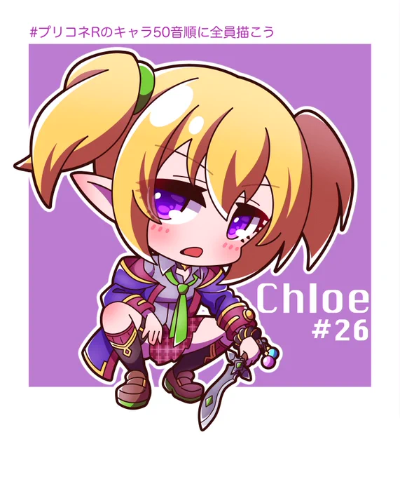 #プリコネRのキャラ50音順に全員描こう

26人目 クロエちゃん
#プリコネR #クロエ 