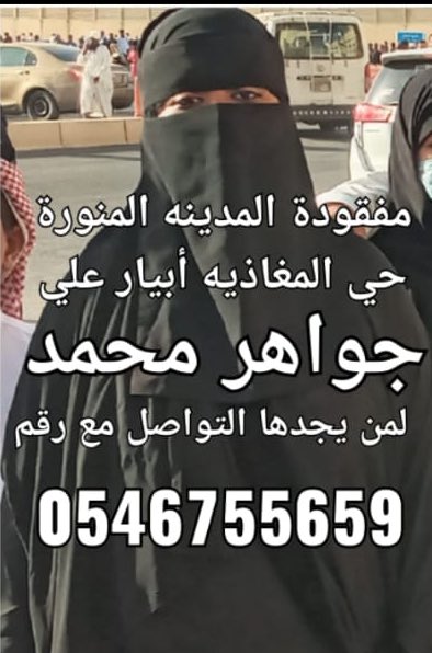 saadHreib's tweet photo. ساهم بالعثور على #مفقودة_المدينة  حيث فقدت اليوم في منطقة آبيار علي وتعاني نفسياً ..
0546755659

#المدينة_المنورة https://t.co/Xy1xcfW8Rx