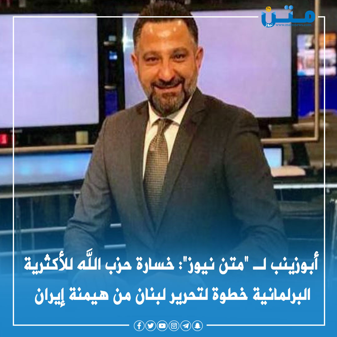 MatnNews's tweet photo. أبوزينب لـ "متن نيوز": خسارة حزب الله للأكثرية البرلمانية خطوة لتحرير لبنان من هيمنة إيران
التفاصيل: https://t.co/tWeg1kbAWh
@tareklebanon1 
#متن_نيوز https://t.co/S6ptaQ22fp