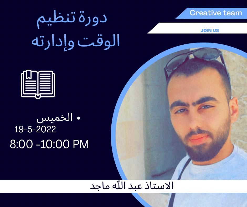 creative_teamm's tweet photo. إيماناً بأهمية الوقت في حياتنا واستثماره بشكل مفيد😍
🔹 يسعى فريق Creative إلى عقد ورشة عمل بعنوان تنظيم الوقت وإدارته،😎👋🏻
🔹 وتهدف الورشة إلى التعرف على كيفية تنظيم الوقت ووضع الأولويات وترتيبها.

🔹مع الاستاذ :عبدالله ماجد✨
https://t.co/HOrkKOxhY2 https://t.co/SnWoJDKzvf