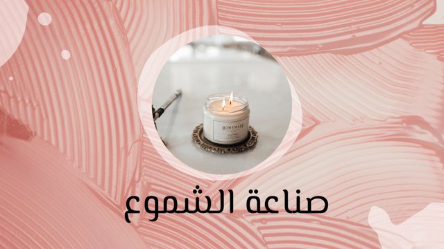 Habah_hhh's tweet photo. مستلزمات صناعة الشموع واماكن بيعها
https://t.co/38JkwrictW

#يحدث_الآن https://t.co/HWYNDxSezF