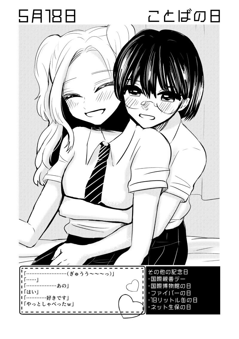 5月18日は #ことばの日  ✨
#百合で紹介する毎日の記念日
#創作百合 