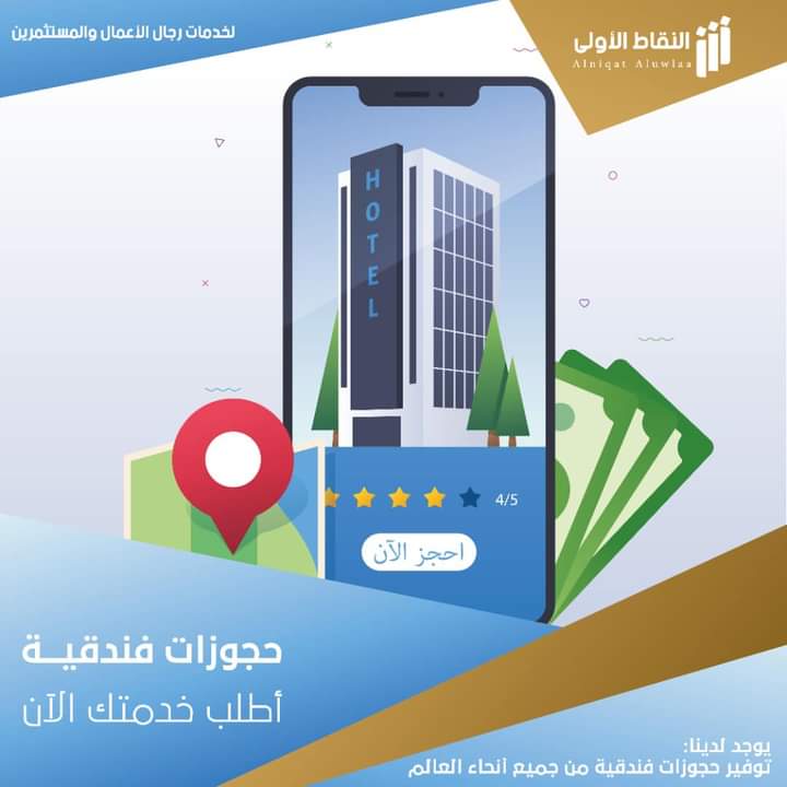 شركة النقاط الأولى لخدمات رجال الأعمال والمستثمرين 🕴🏻

يوجد لدينا #حجوزات_فندقية.
 
⭐️احصل على أفضل الأسعار والخدمات للفنادق والمنتجعات وأيضًا الشقق الفندقية في جميع أنحاء العالم.⭐️
————————————————-

📞 0917722538
0910678699

📍 مبنى بوابة الأندلس-الطابق الثاني/ مكاتب رقم 20-16