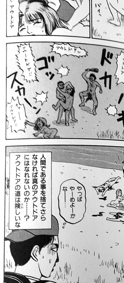 現在の、キャンプまんがに代表されるアウトドアものブームの端緒は、自分はこのSABE氏のアウトドアまんがだと記憶している。 