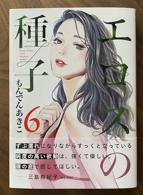 【お仕事状況】新刊『エロスの種子 6』発売中です。グランドジャンプNo.12には新作も掲載されております。恋愛LoveMAXはもんでんあきこ祭りになってます〜! \(^o^)/ 