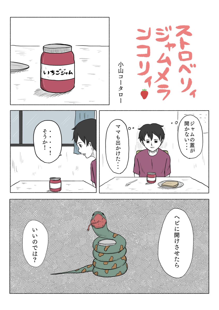 「ストロベリィジャムメランコリィ」 