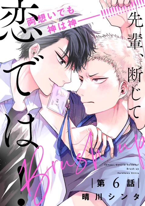 ㊗️㊗️続話・配信決定!㊗㊗️

合わせて6/17(金)より「先輩、断じて恋では!Brush up』の第6話の配信決定です🌷

シリーズ巻も発売中です✨
この機会にぜひ!!
https://t.co/fEAypWu64q

#せぱ恋
#先輩断じて恋では 