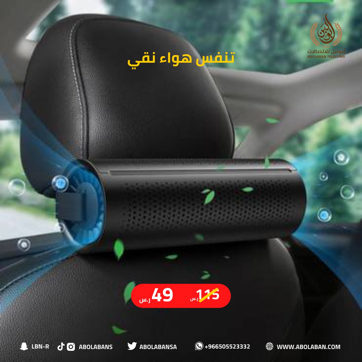 abo_labans's tweet photo. استمتع بهواء نقي في كل مرة تسافر فيه
 👌🏻

فلتر منقي هواء ومزيل للروائح من بيسوس

- تسريع دوران الهواء وتنقيته وإزالة الرائحة بسرعة
- تنقية الهواء بزاوية 360 درجة
- سريع وسهل التثبيت

اطلب الآن:
https://t.co/7akVmjYXrK

#ابولبن_للاتصالات
 #تقنية https://t.co/7D70sf4ZHT