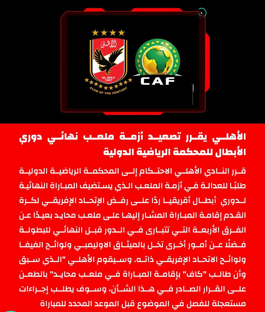 beINSPORTSNews's tweet photo. الأهلي @AlAhly  يقرر اللجوء إلى محكمة التحكيم الرياضي بشأن أزمة ملعب نهائي دوري أبطال إفريقيا https://t.co/OiZpBOfp3t