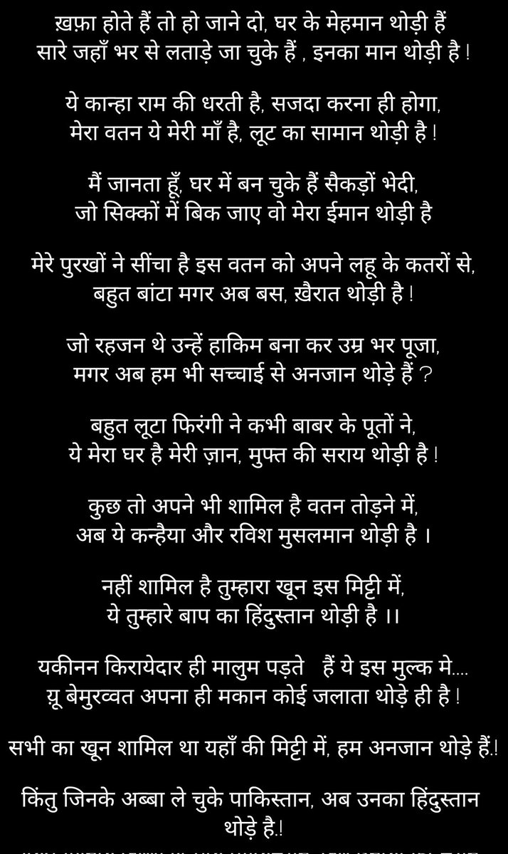 @khanumarfa सुनो ... Very Loud And Very Clear... ये कान्हा राम की धरती है, सजदा करना ही होगा, मेरा वतन ये मेरी माँ है, लूट का सामान थोड़ी है ! सभी का खून शामिल था यहाँ की मिट्टी में, हम अनजान थोड़े हैं.!