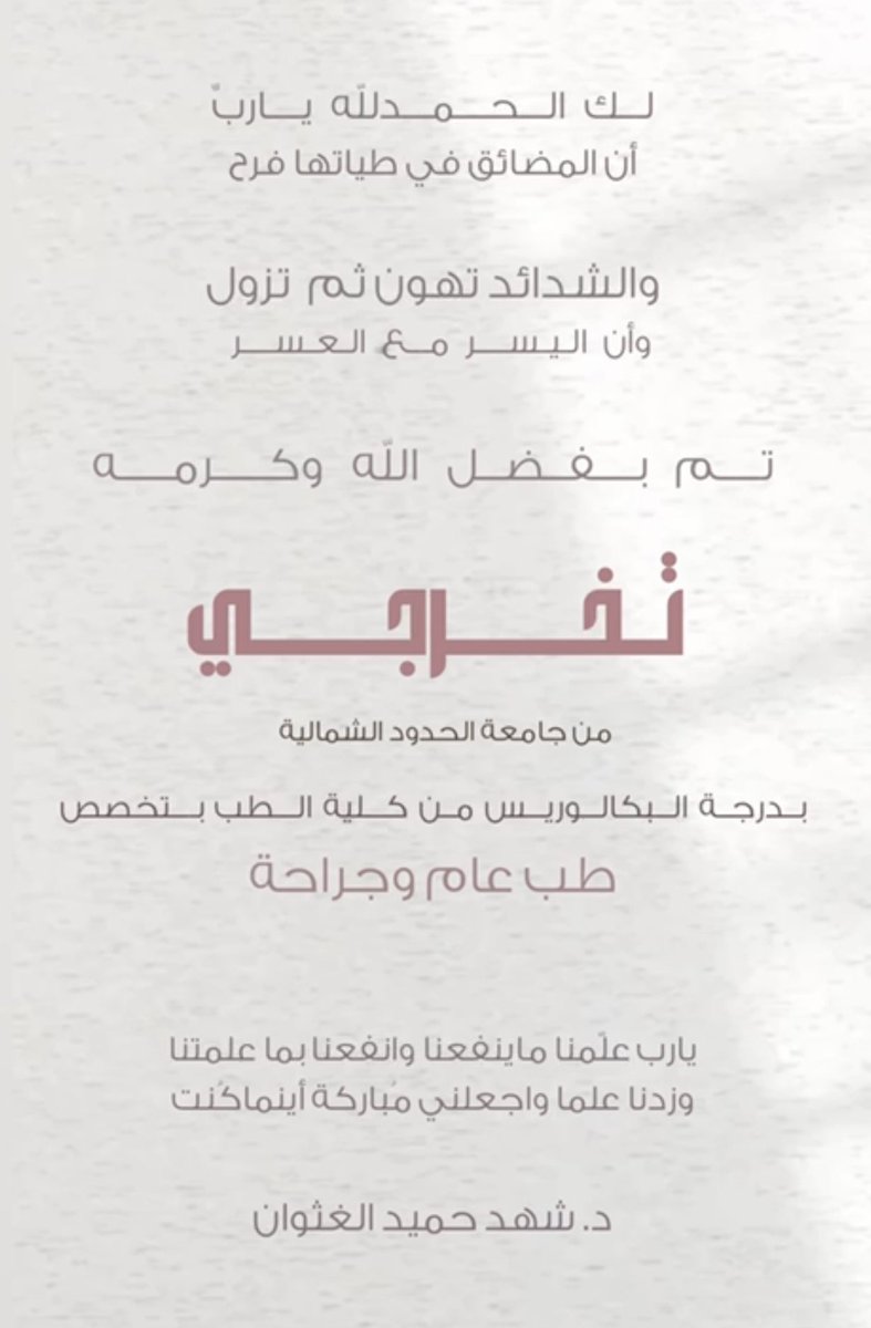 abufahd51's tweet photo. الحمد لله على واسع فضله وكرمه وتمام نعمته
تم بفضل الله هذا اليوم تخرج ابنتي
د/شهد حميد الغثوان من كلية الطب بجامعة الحدود الشمالية تخصص طب عام وجراحة وابنتي الأخصائية رغد حميد الغثوان كلية العلوم الطبية التطبيقية تقنية المختبرات الطبية أسأل الله لهما التوفيق وأن ينفع الله بهما https://t.co/Eg2bxMB8fx