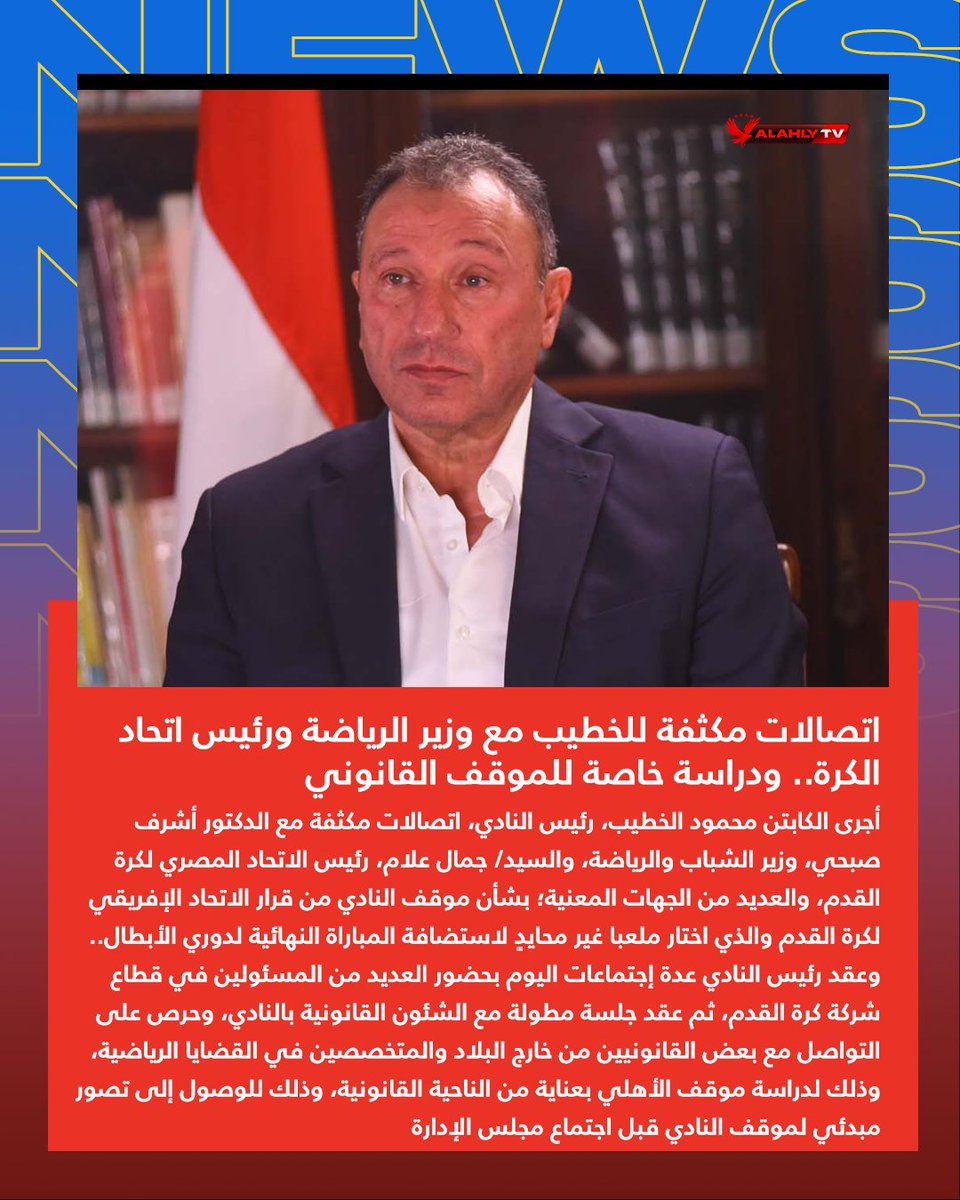 AlAhlyTV's tweet photo. اتصالات مكثفة للخطيب مع وزير الرياضة ورئيس اتحاد الكرة..
ودراسة خاصة للموقف القانوني
#Alahlytv 📺 https://t.co/f1ROJETdxZ