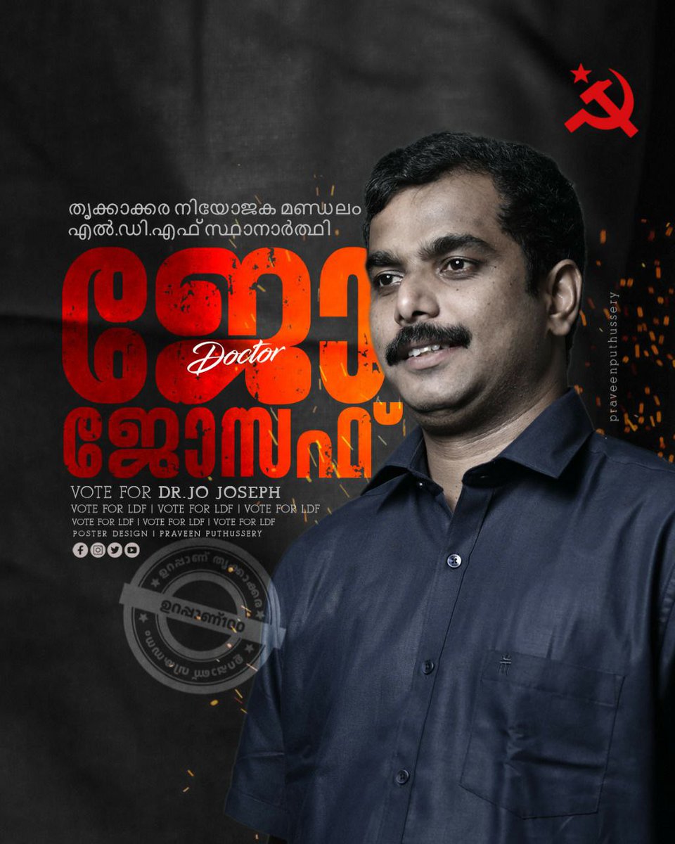 cpimperingome's tweet photo. തൃക്കാക്കര നിയമസഭാ മണ്ഡലം ഇടതുപക്ഷ ജനാധിപത്യ മുന്നണി സ്ഥാനാർത്ഥി ഡോ. ജോ ജോസഫ്.

#ഉറപ്പാണ്_തൃക്കാക്കര
#ഉറപ്പാണ്100
#ഉറപ്പാണ്_വികസനം https://t.co/1JskTlhNXx
