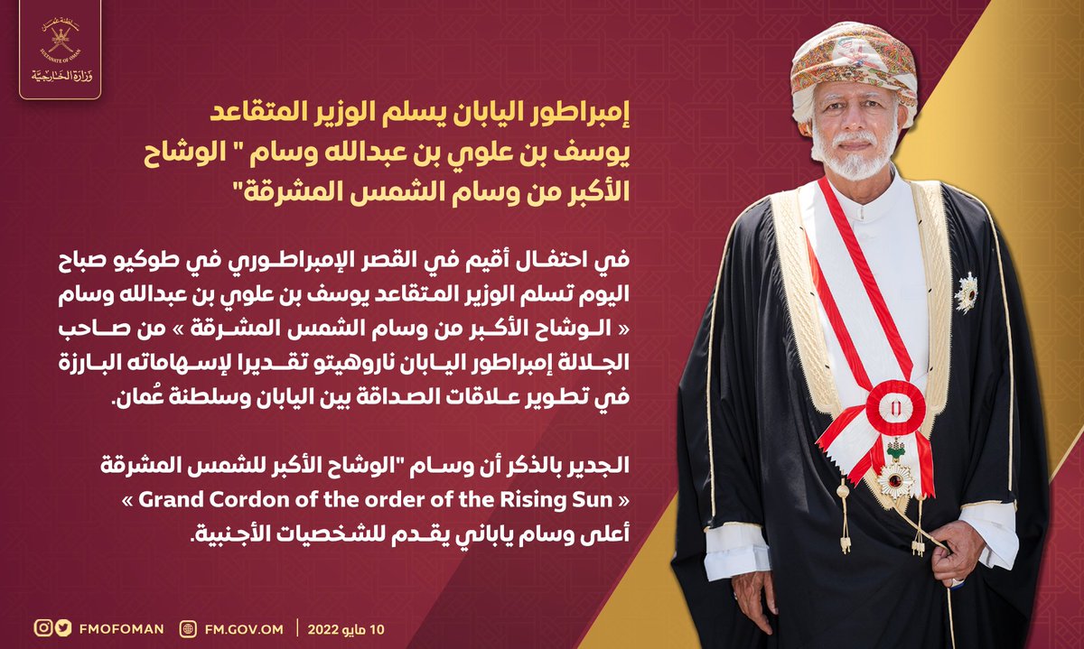 في احتفال أقيم في القصر الإمبراطوري في طوكيو صباح اليوم، الوزير المتقاعد يوسف بن علوي بن عبدالله يتسلم وسام "الوشاح الأكبر من وسام الشمس المشرقة" من صاحب الجلالة إمبراطور اليابان ناروهيتو تقديرا لإسهاماته البارزة في تطوير علاقات الصداقة بين #اليابان وسلطنة عُمان.