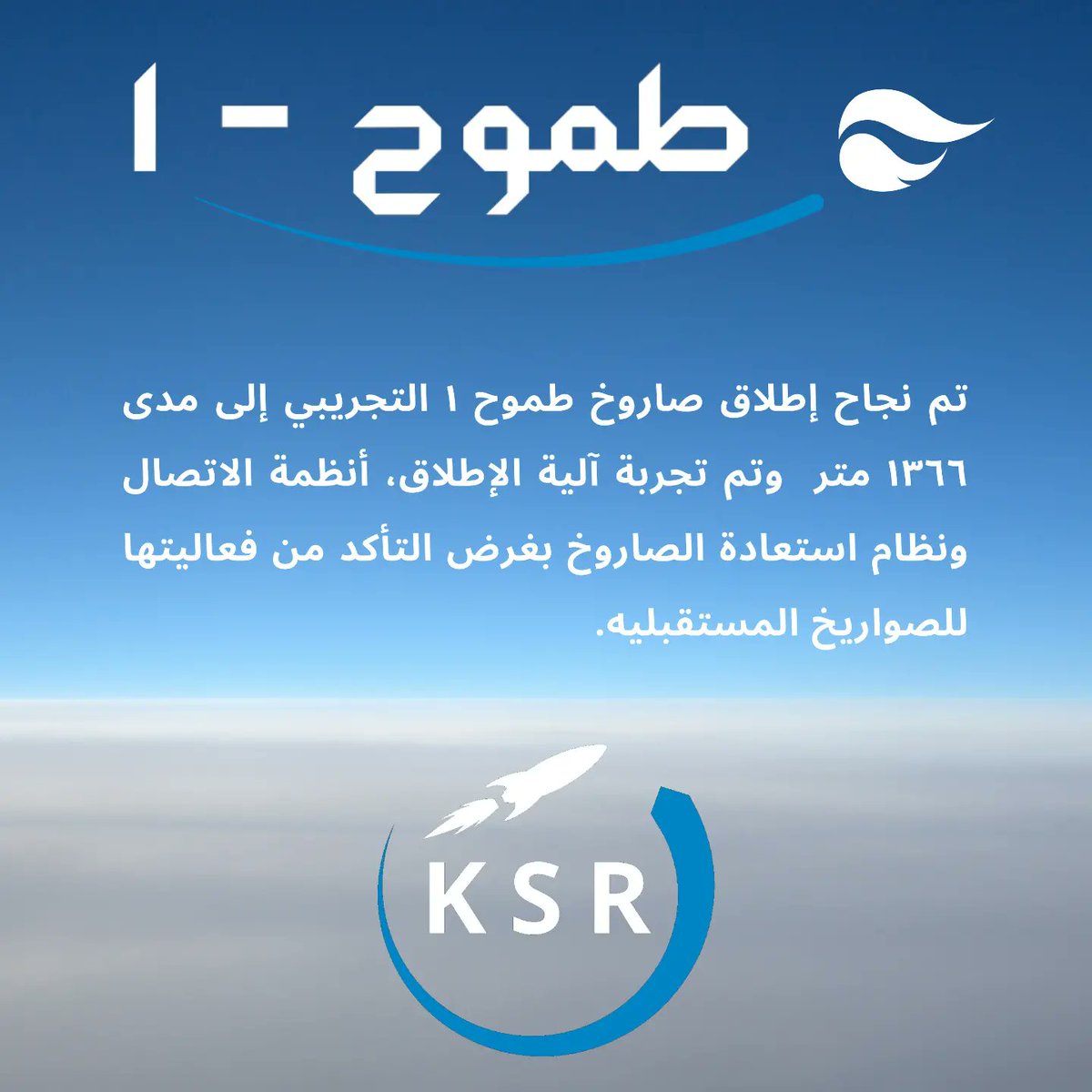 KuwaitRocket's tweet photo. إطلاق صاروخ طموح ١
#صاروخ_طموح_١ https://t.co/i3683apL5M