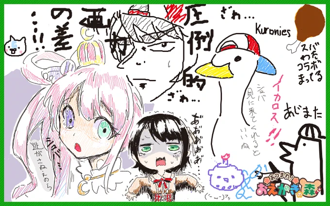 おつかれさまでした～!
お絵かきの森 本当に数年ぶりで楽しめました。
一緒に描いてくれた人達も感謝・ω・
#生スバル #プロテインザスバル 