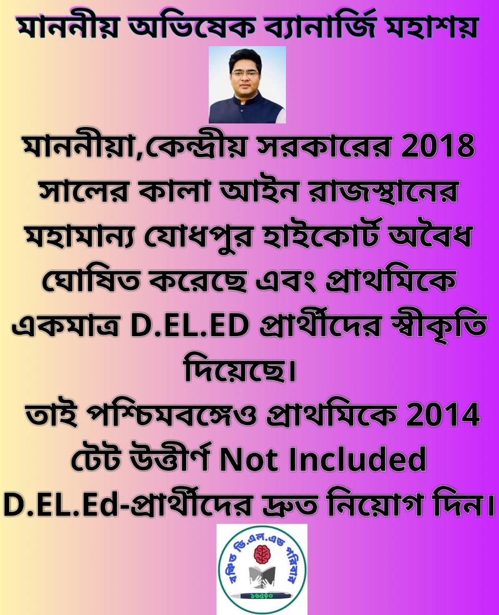 <a href="/abhishekaitc/">Abhishek Banerjee</a> মাননীয়, কেন্দ্রীয় সরকারের 2018সালের কালা আইন রাজস্থানের মহামান্য যোধপুর হাইকোর্ট অবৈধ ঘোষিত করেছে এবং প্রাথমিকে একমাত্র D.EL.EDদের স্বীকৃতি দিয়েছে।তাই পশ্চিমবঙ্গেও প্রাথমিকে 2014টেট উত্তীর্ণ Not Included D.EL.Ed-দের দ্রুত নিয়োগ দিন।
#WBPTET2014NotIncludedDElED