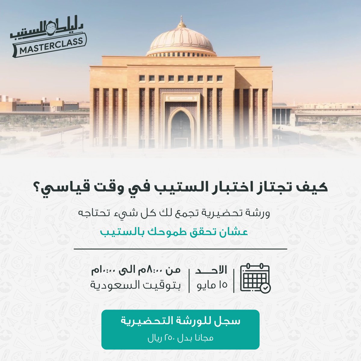 dalilk4step's tweet photo. ابشرركم!!🎉
حاب اهديكم اضخم حدث لاختبار الستيب مجانا بدل ٢٥٠ ريال 💛
#ورشة_الستيب عن: "كيف تجتاز اختبار الستيب في وقت قياسي؟"
ساعتين لايف تجمع لك كل اللي تحتاجه للستيب 
التسجيل: https://t.co/8uKknEVMk6 https://t.co/A0kcrEBcDE