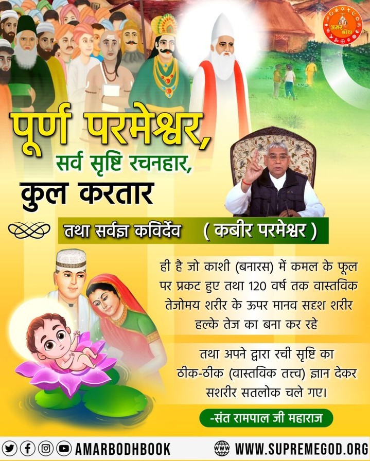 पूर्ण परमेश्वर, 
   सर्व सृष्टि रचनहार, कुल करतार
तथा सर्वज्ञ कविर्देव.....
#GodNightTuesday
अवश्य पढ़ें आध्यात्मिक पुस्तक "जीने की राह"।
👇
निशुल्क पाएं।
अपना नाम पूरा पता भेजें
+917496801825