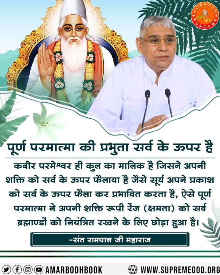 पूर्ण परमात्मा की प्रभुता सर्व के ऊपर है
कबीर परमेश्वर ही कुल का मालिक है जिसने अपनी शक्ति को सर्व के ऊपर फैलाया है...
#GodNightTuesday
अधिक जानकारी के लिए Download करें हमारी Official App
"Sant Rampal Ji Maharaj"