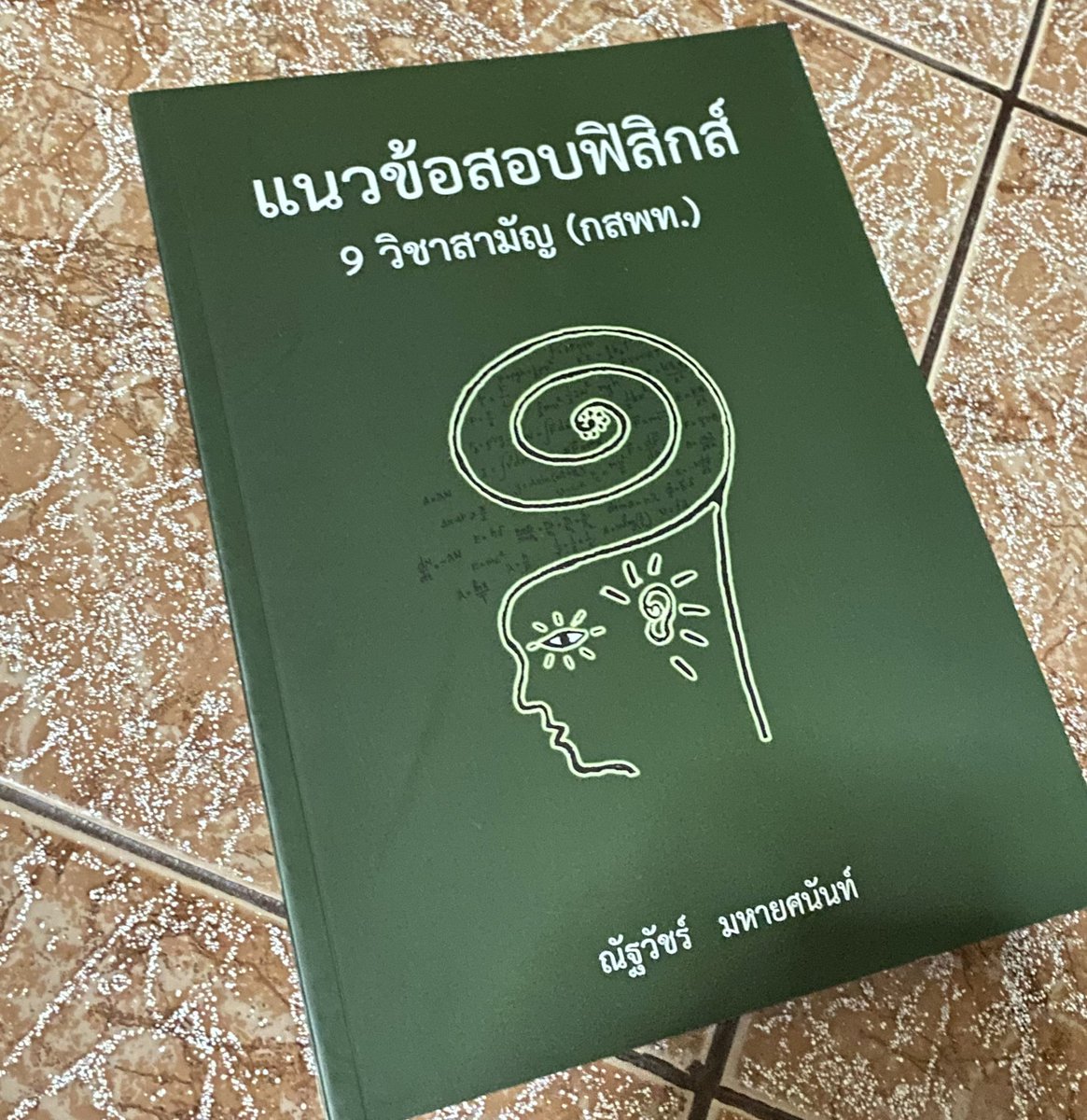 thejeejas's tweet photo. ฟิสิกส์เล่มเขียว ของพี่ณัฐ สภาพ100% 110รวมส่งคับ 
#หนังสือเตรียมสอบเข้ามหาลัย #หนังสือเตรียมสอบมือสอง #ส่งต่อหนังสือเตรียมสอบมือสอง #ส่งต่อหนังสือเตรียมสอบ #ส่งต่อหนังสือมือสอง https://t.co/J9YosDzb3K