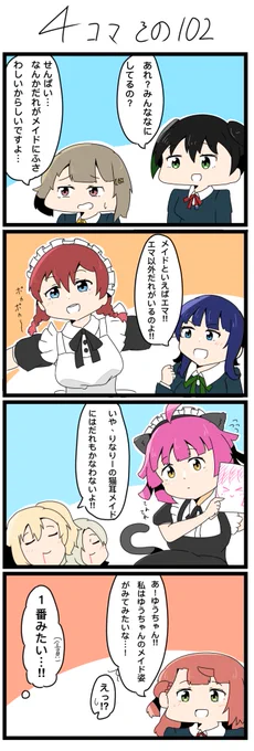 大遅刻したので昨日の4コマです✨
メイドの日だったらしいので。

#lovelive  #虹ヶ咲 